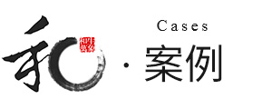 案例