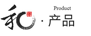 产品